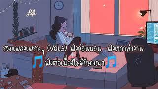 Vol.3 รวมเพลงเพราะๆ ฟังสบายๆ ฟังก่อนนอน ฟังเวลาทำงาน ฟังตอนขับรถ ฟังชิลๆ ฟังต่อเนื่องยาวๆ