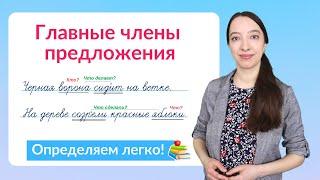 Главные члены предложения – подлежащее и сказуемое