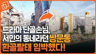 덕선이와 상우가 살던 그 동네 쌍문동, 이제는 대규모 신규 주거단지로 뜹니다!