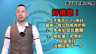 【真话移民】圣基茨PGPD国家基建强势兑现，谣言不攻自破；巴拉圭居留究竟是否有移民法案？#圣基茨护照 #小国护照 #巴拉圭移民