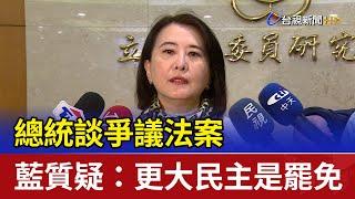 總統談爭議法案 藍質疑：更大民主是罷免