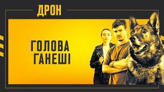 ГОЛОВА ГАНЕШІ | ДРОН | СЕРІЯ 36 | ДЕТЕКТИВНИЙ СЕРІАЛ #детектив #дрон #серіали2024