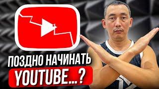 Стоит ли начинать YouTube канал в 2025? КОМУ ПОЗДНО?