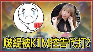 啵緹/K1m事件解析：抄襲！攻擊！偷開小號惡意留言？｜戰棋Drama