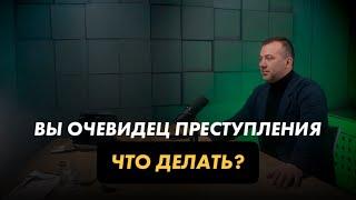 Что делать если стал очевидцем преступления? #адвокат #юрист #адвокатпоуголовнымделам #адвокатмосква