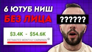 Как Заработать на Канале БЕЗ ЛИЦА / 6 Самых Денежных Ниш