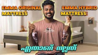 EMMA ORGINAL MATTRESS VS EMMA HYBRID MATTRESS COMPARISON VIDEO | ഏത് MATTRESS ആണ് നല്ലത് 