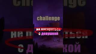 ЧЕЛЛЕНДЖ ТУТ  https://www.twitch.tv/shergaratvladimir