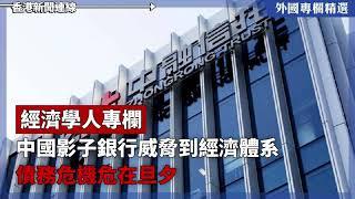 中國影子銀行威脅到經濟體系 債務危機危在旦夕【外國專欄精選——經濟學人專欄】 2023-08-31《香港新聞連線》報導