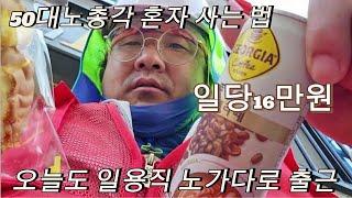 50대 혼자사는 노총각, 오늘도 인력노가다로 출근 일당16만원, 찹쌀통닭에 소맥혼술