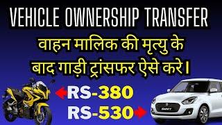 ऐसे करें Ownership after Death वाहन मालिक की मृत्यु के बाद Transfer of Ownership 2023