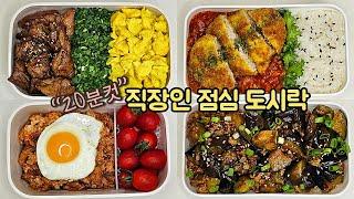 직장인 도시락 만들기_3년차 도시락유튜버가 뽑은 실패없는 도시락 레시피 4가지! | a week lunch boxes