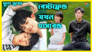 বেস্টফ্রেন্ড যখন হাসবেন্ড হয়।Chinese Drama Bangla Explain| Korean Drama Bangla |