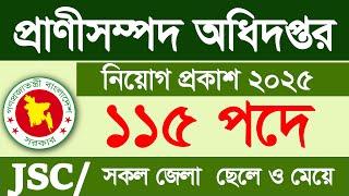 ১১৫টি পদে  প্রাণিসম্পদ অধিদপ্তর নিয়োগ বিজ্ঞপ্তি ২০২৫ | Job Circular 2025 | Govt job Circular 2025