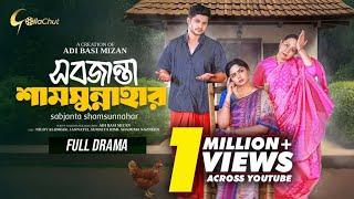 Sobjanta Shamsunnahar | Bangla Natok 2024 | Niloy Alamgir | JS Heme | Adi Basi Mizan | Full Natok