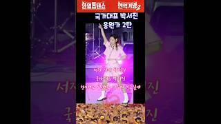 박서진 응원가 2탄  황금알tv 자작곡 #박서진 #국가대표 #현역가왕