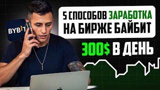 300$ в день! 5 СПОСОБОВ Заработка На Бирже ByBit в 2025 году.Байбит.