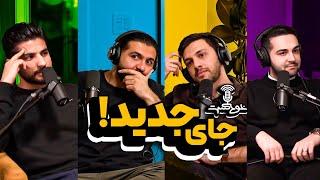 Khodcast EP363 - رفتیم جای جدید