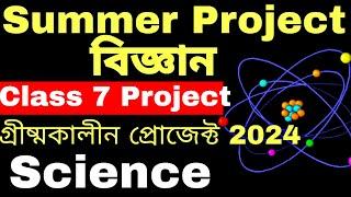 Class 7 Summer Project 2024 | class 7 Biggan  project 2024 | summer project 2024|science