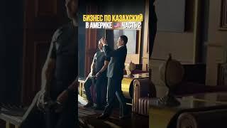  Қазақтар Hollywood-та ️