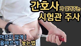 [시험관 성공 브이로그] 9년차 간호사가 알려주는 시험관 자가주사 안아프게 놓는법 / 고날에프 주사법 / 시험관 주사/ 과배란 배주사 / 시험관 과배란 / 시험관 아기 시술과정 /