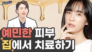 예민한 피부? - 집에서 치료하는 방법! [피부과전문의 피부심]