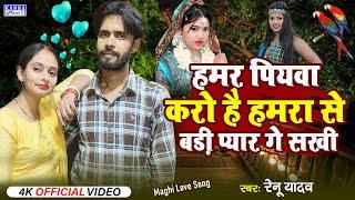 Hamar Piyawa Karo Hai Hamra Se Badi Pyar Ge Sakhi | #Renu Yadav | New #Maghi Song 2024