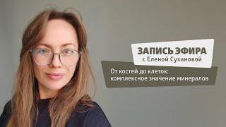От костей до клеток: комплексное значение минералов | Елена Суханова, нутрициолог