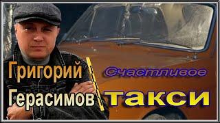 Григорий Герасимов - Счастливое такси