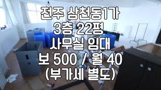 [전주 완산구 삼천동1가 저렴한 22평 사무실 상가 임대]