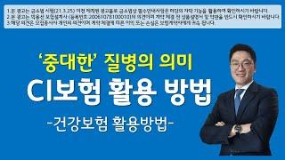 CI보험 활용 방법 - "중대한"질병의 의미