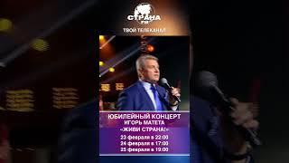 Концерт Игоря МАТЕТЫ «ЖИВИ СТРАНА!»