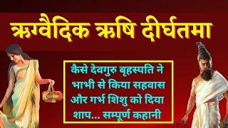 ऋषि दीर्घतमा की कहानी जिनकी मां से देवगुरु बृहस्पति ने किया सहवास - रांगेय राघव एक पौराणिक कहानी