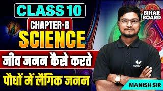 Class 10th Science Chapter 8 Bihar Board | Podho Me Langik Janan Class 10th | Manish Sir