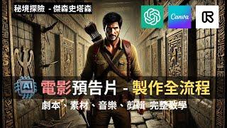 AI電影預告片製作！全流程詳細教學！0基础 AI剧本+AI影片+AI+视频+剪辑 Runway | ChatGPT | Canva AI