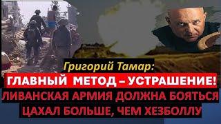 Тамар: Цахал в Газе ловит хамасовцев "на живца". Сможет ли Трамп переселить арабов Газы?