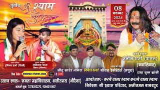 LIVE: 8 नवंबर 2024 !! तृतीय श्री श्याम जन्मोत्सव !! निवेदक: श्री श्याम परिवार, अजीतमल बाबरपुर