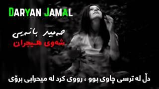 Hamid Banayi ~ Shawi Hijran With Lyric By Daryan Jamal - حەمید بانەیی شەوی هـیجران