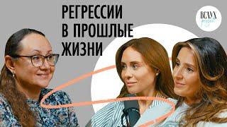 Назад в будущее: что такое регрессии в прошлые жизни?