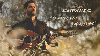 Μιχάλης Σταυρουλάκης -  Ο κύρης μου παράγγελνε - Official Music Live Video