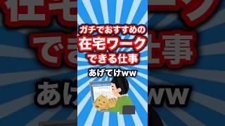 おすすめの在宅ワークできる仕事あげてけww #在宅ワーク #2chまとめ #shorts