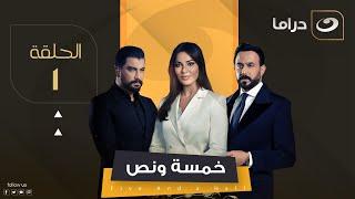 مسلسل خمسة ونص - الحلقة 1