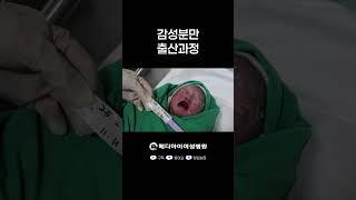 메디아이여성병원 감성분만 출산과정 #메디아이여성병원 #노원산부인과 #상계동산부인과 #출산 #분만