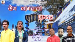 जय सेमनाग राजा हारूल।। BHAGYAN GARWAN ।। SANGEETA RAWAT ।। PAHADI STUDIO CHINYALISAUR