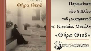 π. Νικόλαος Μανώλης - "Θήρα Θεού"