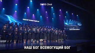 Наш Бог Всемогущий Бог - SMBS Choir 2023