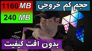 Premiere Pro خروجی حرفه ای با حجم بسیار کم و بدون افت کیفیت