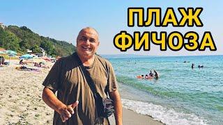 Райският плаж "Ветеран" (Фичоза)! Кристално тюркоазена морска вода и чист топъл пясък! Семеен плаж!