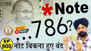 786 Note vs. Other Rare Notes: कौनसा 786 का नोट बिकता है ?? #tcpep900