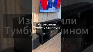 Изготовили тумбу ТВ под телевизор, в которую установили встраиваемый электрический очаг
